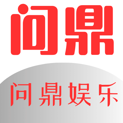 Wending问鼎娱乐